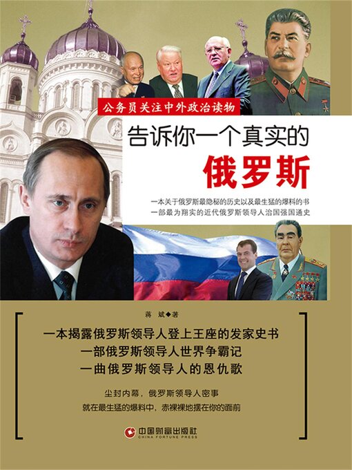 Title details for 告诉你一个真实的俄罗斯 by 蒋斌 - Available